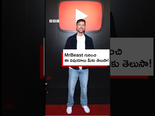 MrBeast గురించి ఈ విషయాలు మీకు తెలుసా! | BBC Telugu