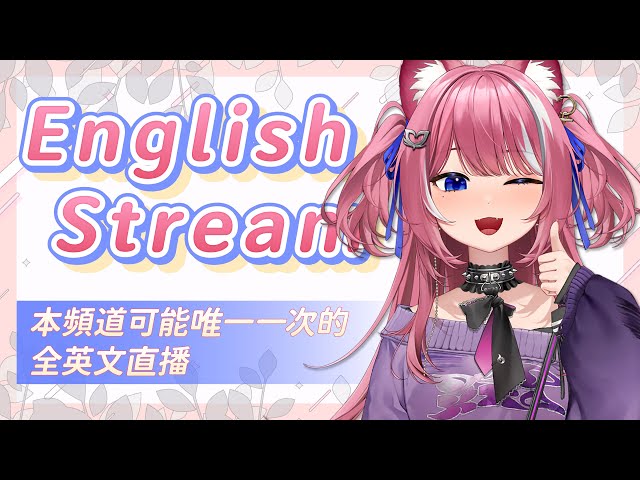 【English Stream】本頻道可能唯一一次的全英文直播｜煌Kirali