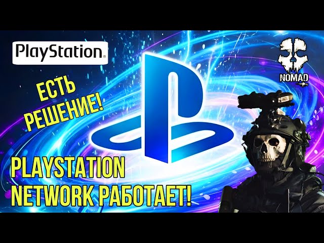 PLAYSTATION NETWORK НЕ РАБОТАЕТ НО ЕСТЬ РЕШЕНИЕ! НОВЫЕ НАСТРОЙКИ DNS СЕРВЕРА