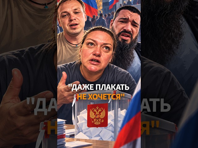 🤬 Russians react emotionally to election results