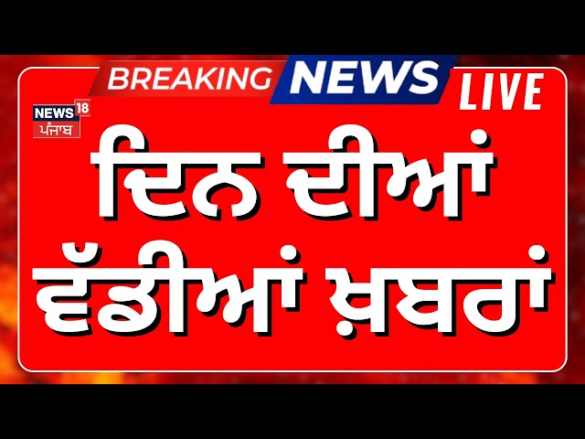 Punjab Vidhan Sabha Session Live | ਦਿਨ ਦੀਆਂ ਵੱਡੀਆਂ ਖ਼ਬਰਾਂ | Today Punjabi News | Parminder Jhota...