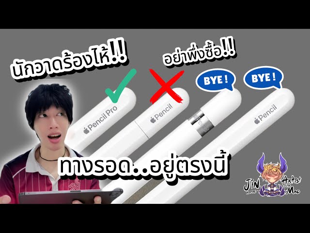 Apple Pencil ตายแล้ว!? สายวาดไม่ถูกใจสิ่งนี้!! ทางรอดเดียวที่ฉันไม่เคยแนะนำมาก่อน