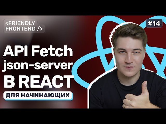 Working with APIs in React. Connecting to a json-server and fetch requests: GET, POST, DELETE, PATCH
