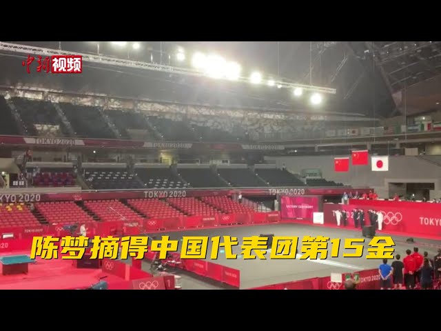陈梦摘得中国代表团第15金