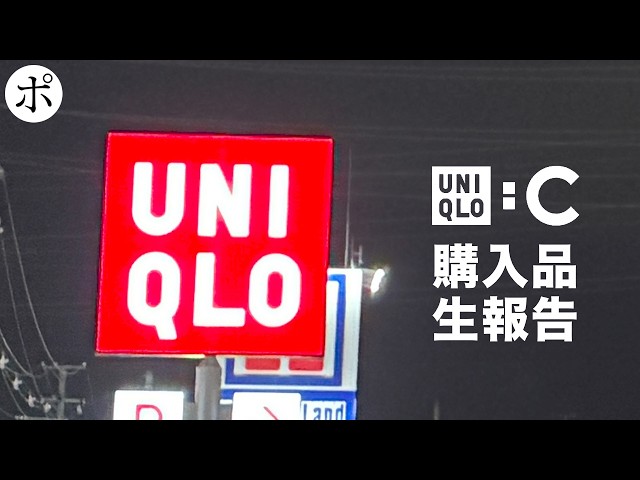ユニクロC悩みに悩みに悩み悩んだので喋ります【Uniqlo:C】