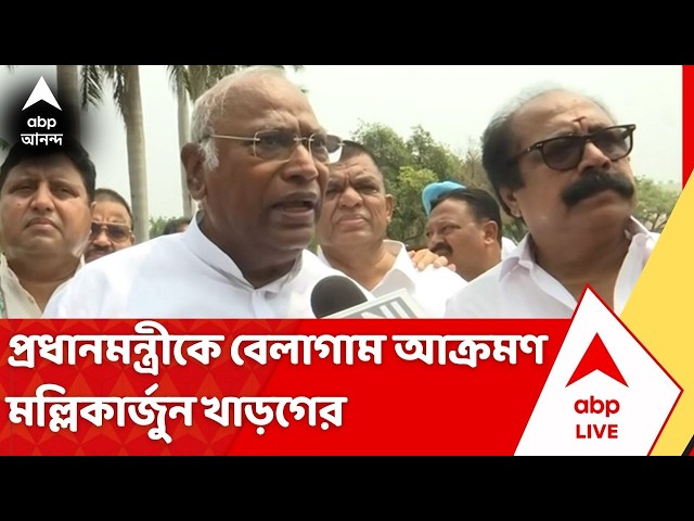 Mallikarjun Kharge |প্রধানমন্ত্রীকে বেলাগাম আক্রমণ মল্লিকার্জুন খাড়গের, সভাতেই প্রতিবাদ এক ব্যক্তির