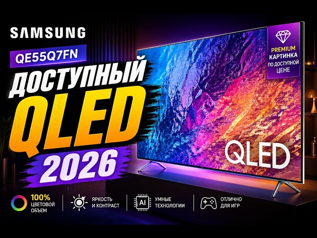 Samsung QE55Q7FA— Доступный QLED 2026? Честный обзор