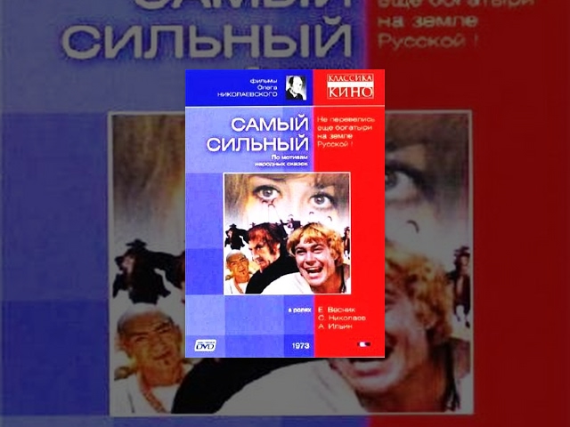The Strongest (1973) film