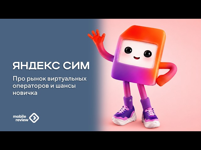The MVNO Market in Russia. Yandex’s Chances