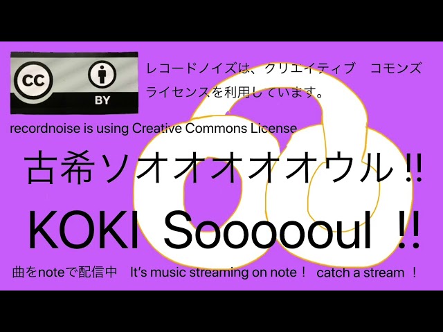 古希ソオオオオオウル !!  ( KOKI  Soooooul  !! )　レコードノイズ　( recordnoise )