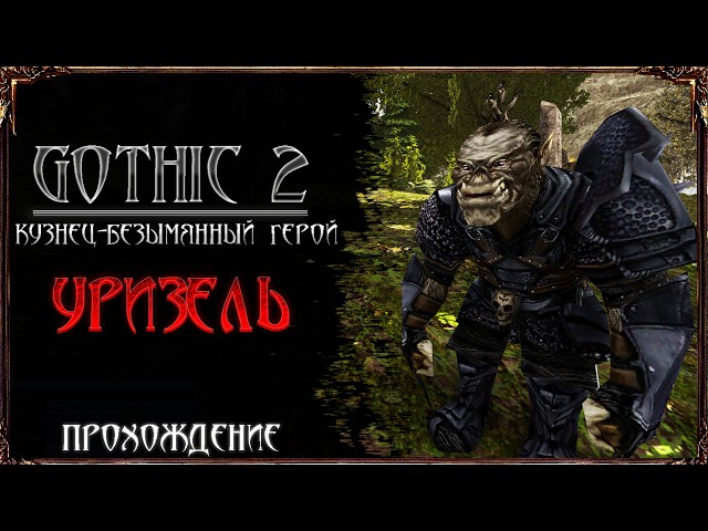 Gothic 2 The Smith: Nameless Hero - Uriziel and Preparation for the Dragons | Episode 18