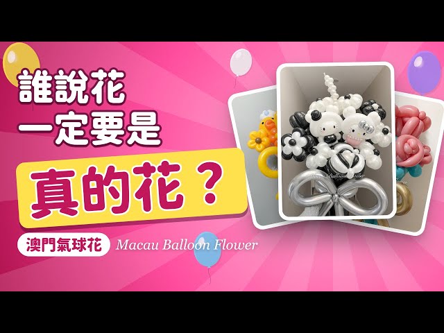 誰說花一定要是真的花？🎈 澳門氣球花 Macau Balloon Flower｜手工氣球花束作品集