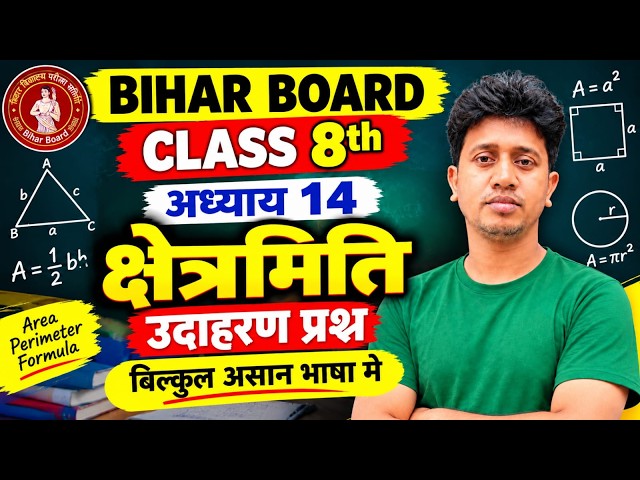 Bihar Board Class 8 Maths Chapter 14 | क्षेत्रमिति के उदाहरण प्रश्न | आसान भाषा में संपूर्ण हल |