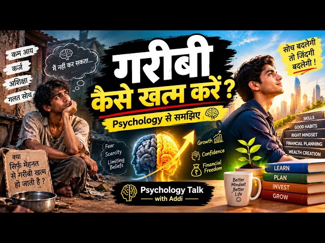 गरीबी कैसे खत्म करें? | Psychology से समझिए Rich Mindset कैसे बनाएं 🧠💰