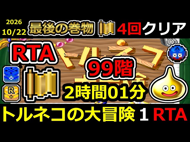 【RTA】トルネコの大冒険ちょっとステキなリマスター  幸せの箱 27階TA【SFC DQ ドラゴンクエスト ドラクエ クリア攻略 不思議のダンジョン ゲーム実況 ライブ配信 風来のシレン 朝活】