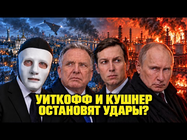 Witkoff and Kushner with Putin and Zelensky. Will the strikes stop? | To Be Or