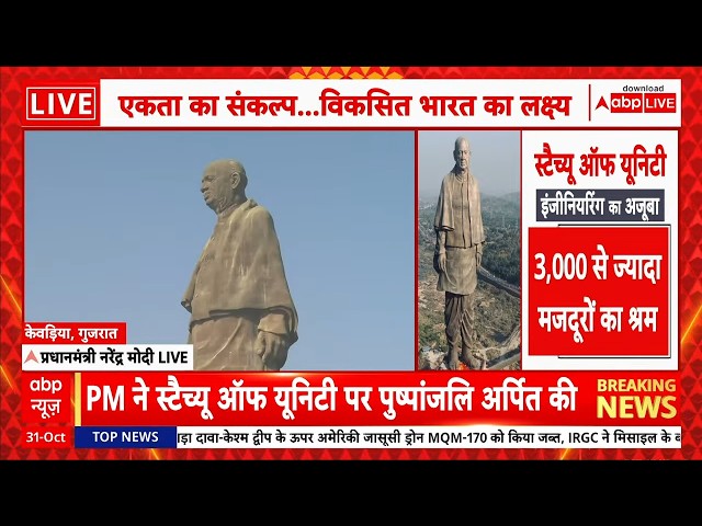 PM Modi LIVE: लौह पुरूष की जयंती पर उनको नमन | Statue of Unity | PM Modi Speech | ABP News