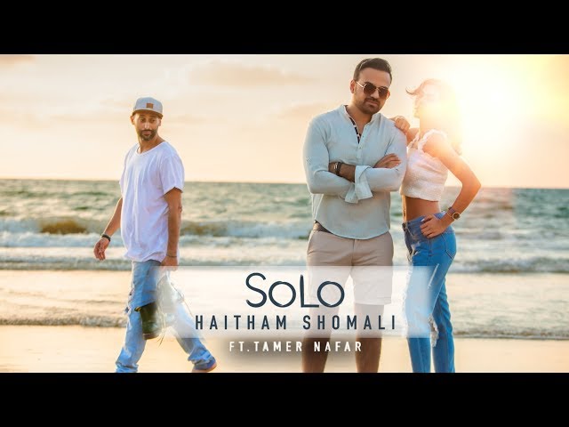 Haitham Shomali - SOLO ft.Tamer Nafar 2018 | هيثم الشوملي - سولو