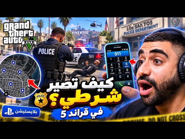 كيف تصير شرطي🚨👮🏻‍♂️ في قراند ٥ GTA5 على البليستيشن ؟؟