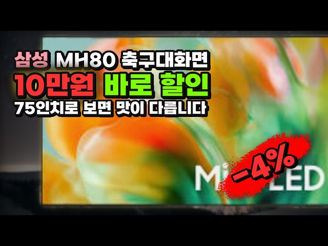 For the Ultimate Soccer Viewing Experience at Home: Samsung 2026 75-inch 144Hz MH80 TV with a $75...