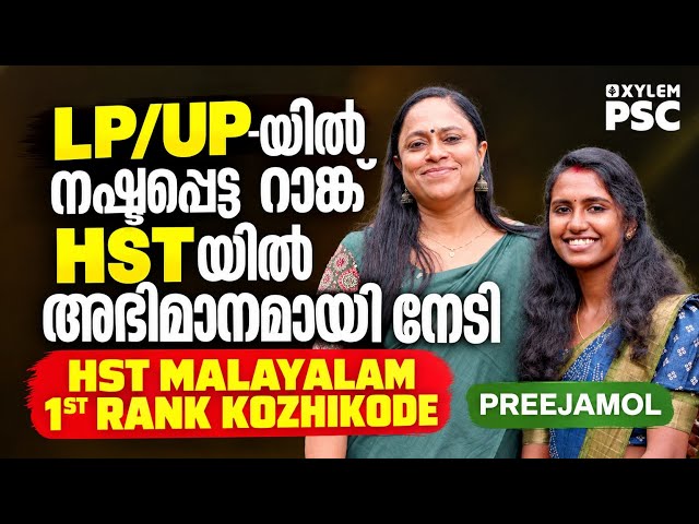 LP/UP-യിൽ നഷ്ടപ്പെട്ട റാങ്ക് HST-യിൽ അഭിമാനത്തോടെ നേടി | FIRST RANK HSA MALAYALAM |  Xylem PSC