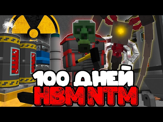 100 ДНЕЙ ВЫЖИВАНИЯ С МОДОМ HBM NTM И ПАРАЗИТАМИ В MINECRAFT | HBM's Nuclear Tech - Extended