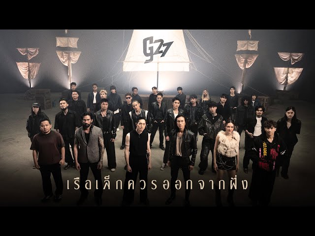 เรือเล็กควรออกจากฝั่ง (g27fest Version) - ศิลปิน G27 #genierecords 「Official MV」