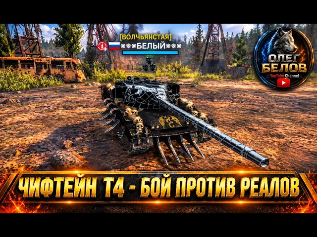 Massive Warfare Aftermath: ЧИФТЕЙН T4 - БОЙ ПРОТИВ РЕАЛОВ