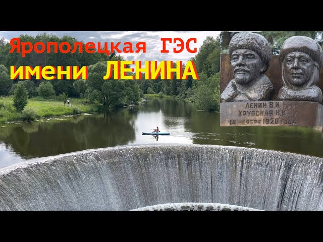 УДИВИТЕЛЬНАЯ ПЛОТИНА | лампочка Ильича и ГЭС в селе Ярополец