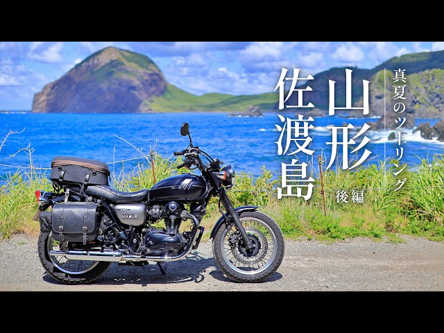 Midsummer Touring in Yamagata & Sado Island in Japan : Part 2 [Kawasaki W800 Street]