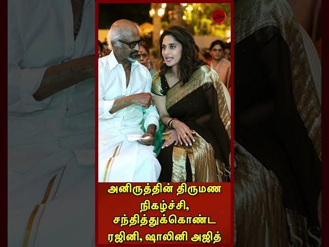 Anirudh's wedding ceremony, Rajini, Shalini and Ajith met.. #kavyamaran #anirudh #marriage