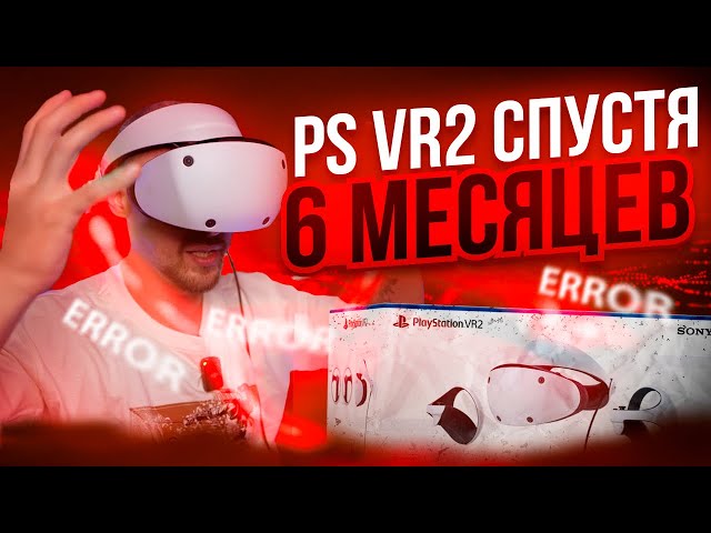 Обзор PLAYSTATION VR2 спустя 6 МЕСЯЦЕВ: Опыт Использования и Честное Мнение