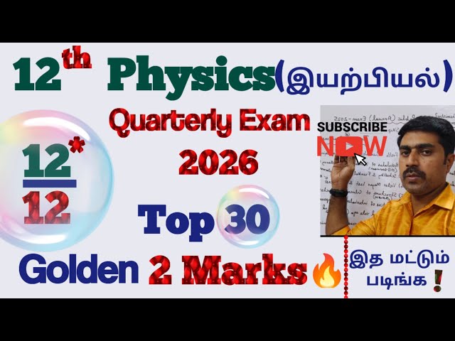 12 Physics|Top 30 |Golden|2 marks 🔥|6x2=12|Quarterly Exam 2026|sky physics 