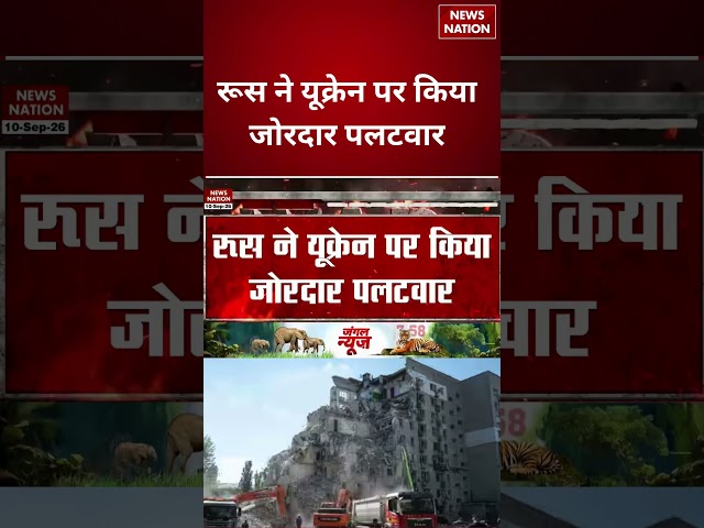 Russia Attack on Ukraine: यूक्रेन पर रूस ने फिर किया भीषण अटैक  Putin | Zelensky | War Update