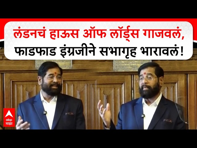 Eknath Shinde London Speech LIVE | लंडनचं हाऊस ऑफ लॉर्ड्समधून एकनाथ शिंदेंचं इंग्रजीत भाषण लाईव्ह