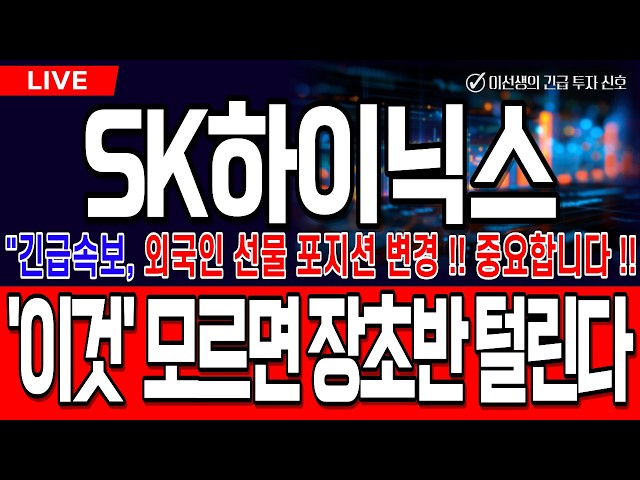 [SK Hynix Stock Outlook Live][Urgent] Foreigner Futures Position Change!! Critical!! If you don't...