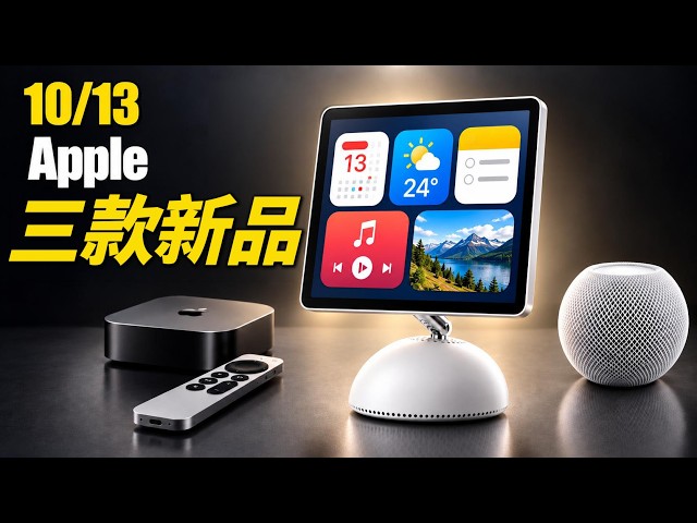 Apple Oct 13 Leaks: Smart Display, HomePod mini 2 & Apple TV 4K | Petersun