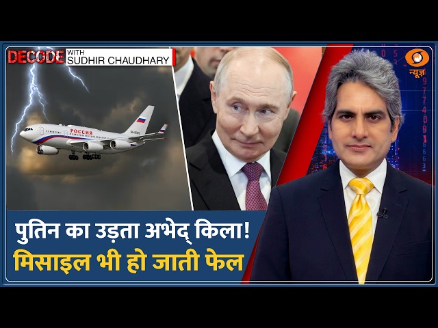 Decode: BRICS India — Putin के 'Flying Kremlin' Aircraft और 'Aurus Senat' Car | Sudhir Chaudhary