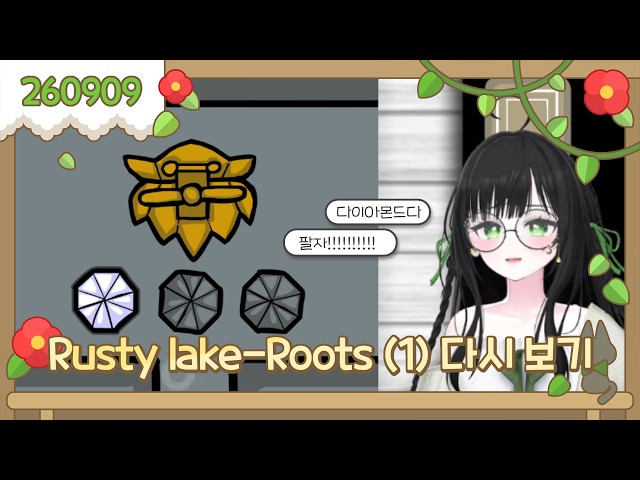2026-09-09 Rusty lake-Roots -1일차