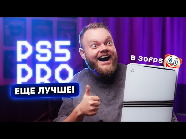 Подробный обзор Sony PlayStation 5 Pro. И за ЭТО — 100 тысяч?!