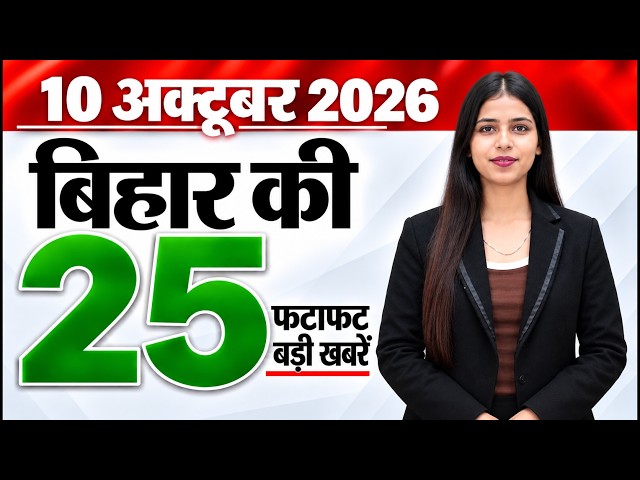 Bihar news live aaj ka taaja khabar news of 10th October 2026.Patna job fair,Bihar Police Constable.