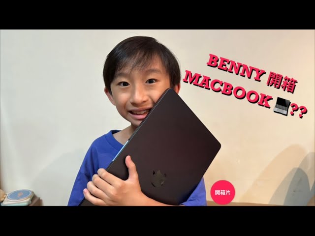 【開箱片 Opening Video】Benny MacBook 開箱 💻