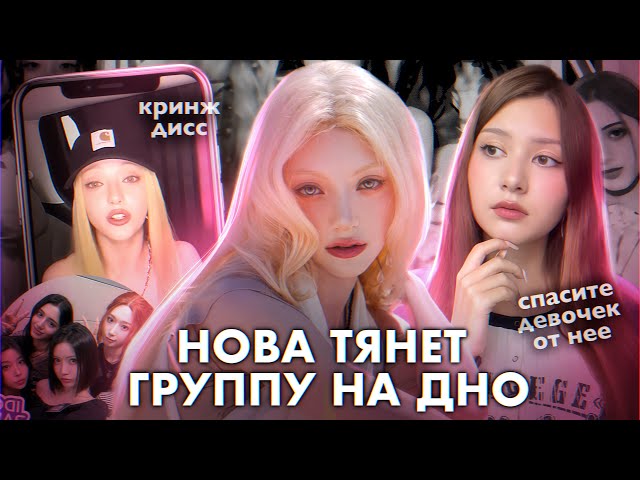 ЧТО НЕ ТАК С НОВОЙ?? | Портит группу X:IN