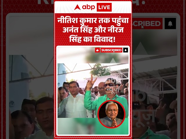 Nitish Kumar तक पहुंचा Anant Kumar Singh और Neeraj Singh का विवाद ! | #biharpolitics #viralreels