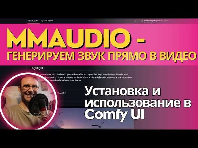 MMAudio - нейросеть для создания реалистичных фоновых звуков для/из видео. Инструкция по установке