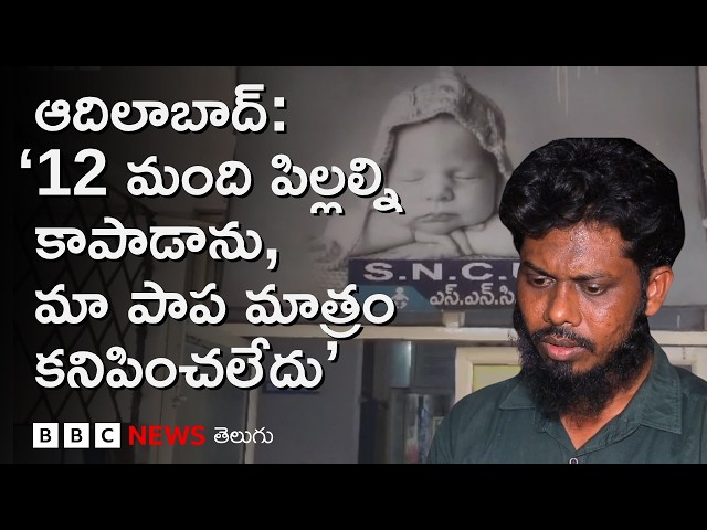 Adilabad రిమ్స్ అగ్ని ప్రమాదం: పసిపిల్లల యూనిట్‌లో ఏం జరిగింది? | BBC Telugu