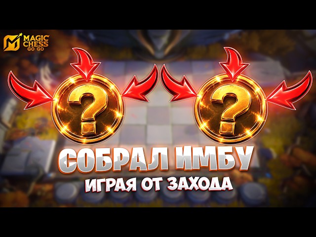 СОБРАЛ ИМБУ ИГРАЯ ОТ ЗАХОДА!!! В MAGIC CHESS: GO GO