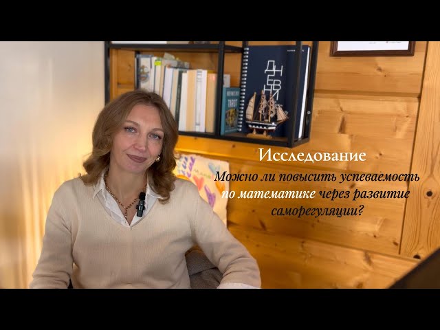 Можно ли повысить успеваемость по математике через развитие саморегуляции? Исследование