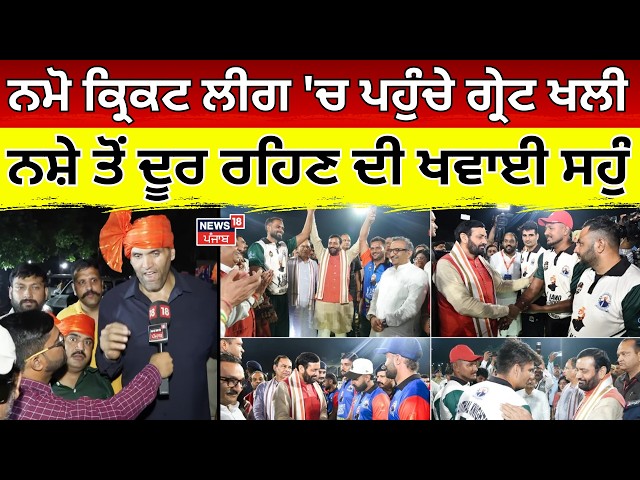 Great Khali | ਨਮੋ ਕ੍ਰਿਕਟ ਲੀਗ 'ਚ ਪਹੁੰਚੇ ਗ੍ਰੇਟ ਖਲੀ, ਨਸ਼ੇ ਤੋਂ ਦੂਰ ਰਹਿਣ ਦੀ ਖਵਾਈ ਸਹੁੰ |Namo Cricket League