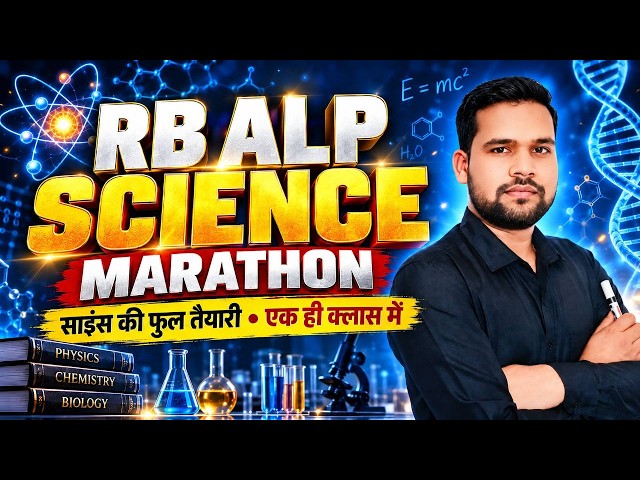 RRB ALP SCIENCE MARATHON 2026 | साइंस की फुल तैयारी एक ही क्लास में | Most Important Questions